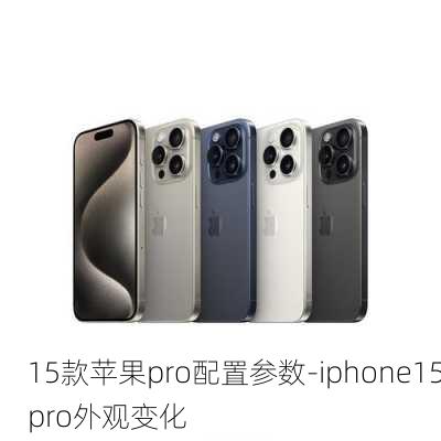 15款苹果pro配置参数-iphone15pro外观变化