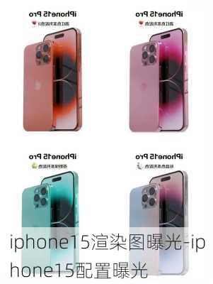 iphone15渲染图曝光-iphone15配置曝光