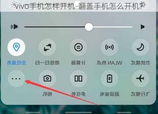 vivo手机怎样开机-翻盖手机怎么开机?