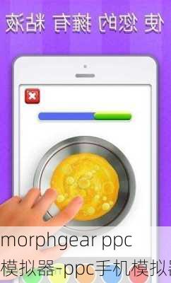 morphgear ppc模拟器-ppc手机模拟器
