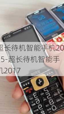 超长待机智能手机2015-超长待机智能手机2017