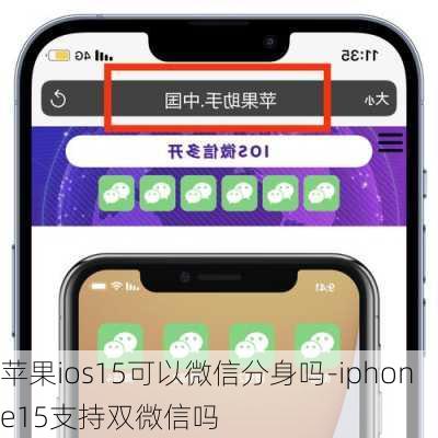 苹果ios15可以微信分身吗-iphone15支持双微信吗