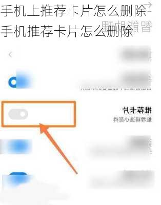 手机上推荐卡片怎么删除-手机推荐卡片怎么删除