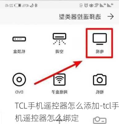 TCL手机遥控器怎么添加-tcl手机遥控器怎么绑定