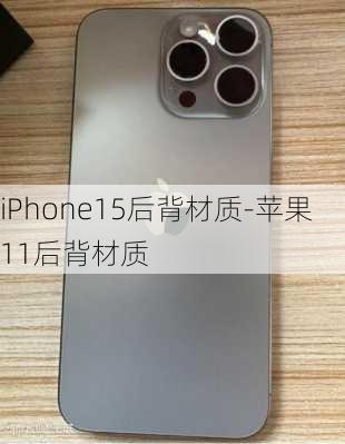 iPhone15后背材质-苹果11后背材质