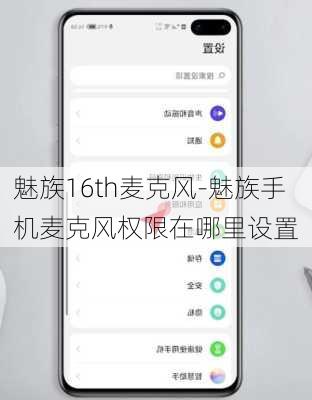魅族16th麦克风-魅族手机麦克风权限在哪里设置