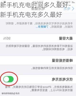 新手机充电时间多久最好-新手机充电充多久最好