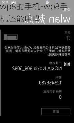 wp8的手机-wp8手机还能用吗