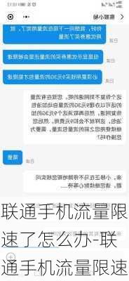 联通手机流量限速了怎么办-联通手机流量限速