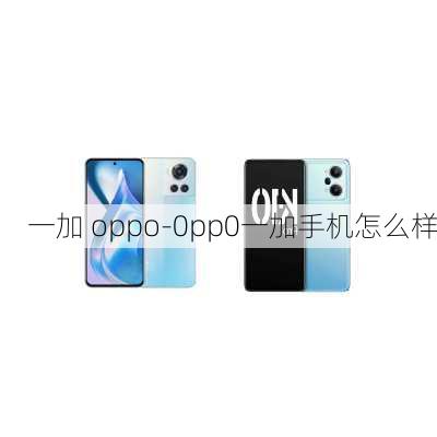 一加 oppo-0pp0一加手机怎么样