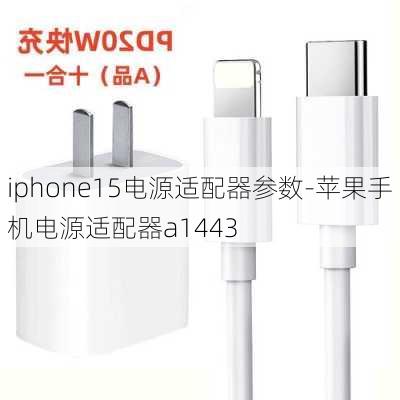 iphone15电源适配器参数-苹果手机电源适配器a1443