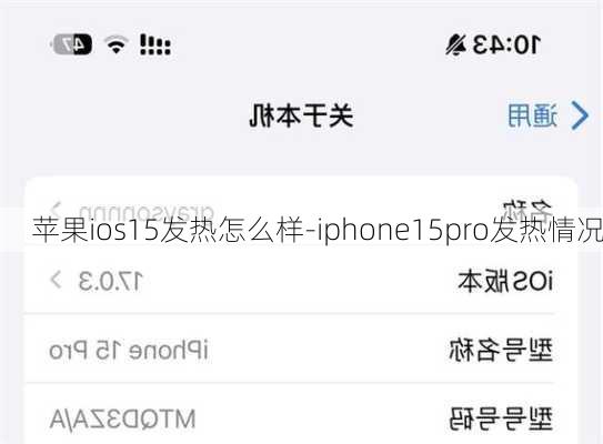 苹果ios15发热怎么样-iphone15pro发热情况