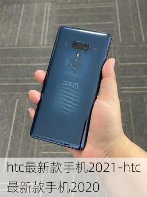 htc最新款手机2021-htc最新款手机2020