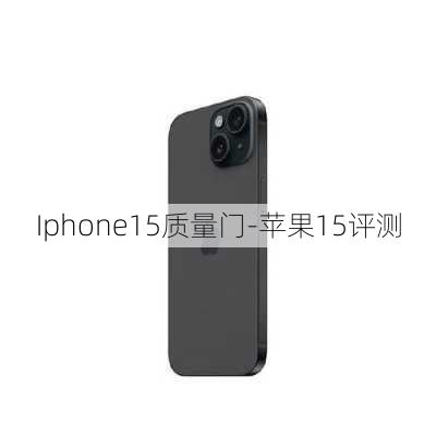 Iphone15质量门-苹果15评测