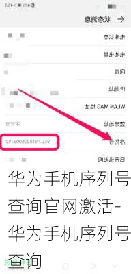 华为手机序列号查询官网激活-华为手机序列号查询