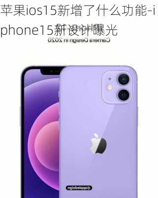 苹果ios15新增了什么功能-iphone15新设计曝光