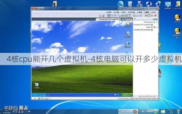 4核cpu能开几个虚拟机-4核电脑可以开多少虚拟机