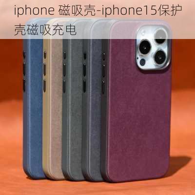 iphone 磁吸壳-iphone15保护壳磁吸充电