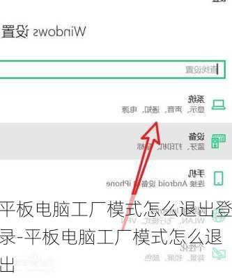 平板电脑工厂模式怎么退出登录-平板电脑工厂模式怎么退出