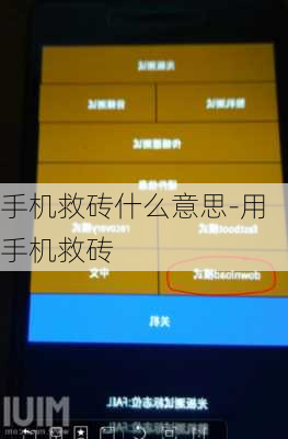 手机救砖什么意思-用手机救砖