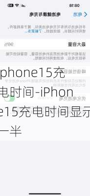 iphone15充电时间-iPhone15充电时间显示一半