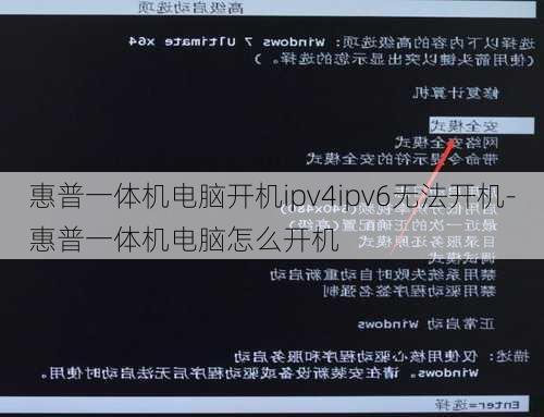 惠普一体机电脑开机ipv4ipv6无法开机-惠普一体机电脑怎么开机