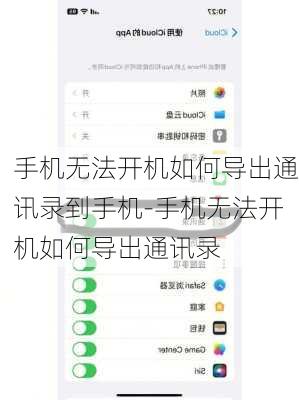 手机无法开机如何导出通讯录到手机-手机无法开机如何导出通讯录