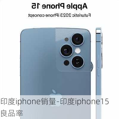 印度iphone销量-印度iphone15良品率