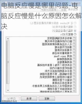 电脑反应慢是哪里问题-电脑反应慢是什么原因怎么解决