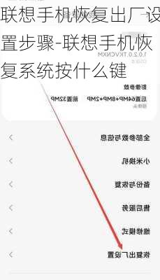联想手机恢复出厂设置步骤-联想手机恢复系统按什么键