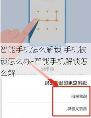 智能手机怎么解锁 手机被锁怎么办-智能手机解锁怎么解