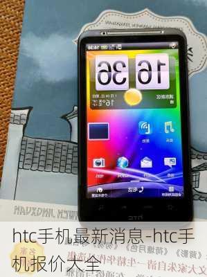 htc手机最新消息-htc手机报价大全