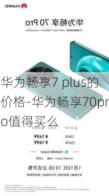 华为畅享7 plus的价格-华为畅享70pro值得买么