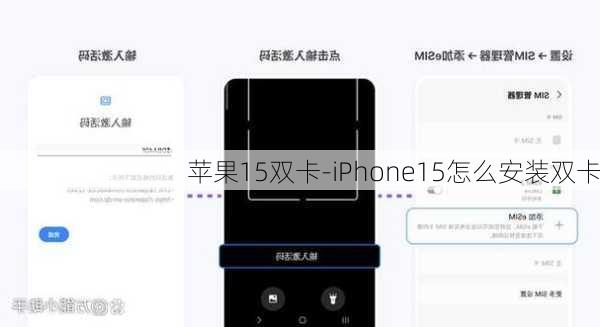 苹果15双卡-iPhone15怎么安装双卡