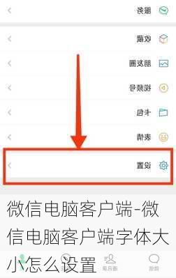 微信电脑客户端-微信电脑客户端字体大小怎么设置