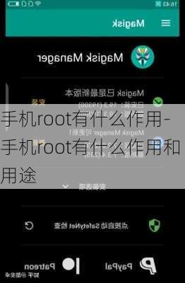 手机root有什么作用-手机root有什么作用和用途