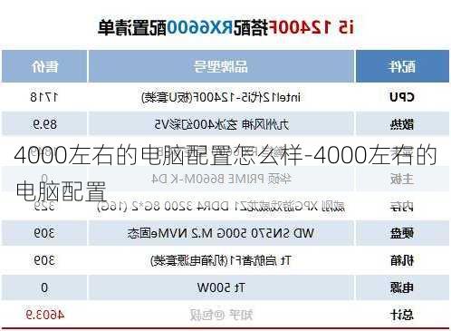 4000左右的电脑配置怎么样-4000左右的电脑配置