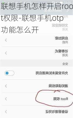 联想手机怎样开启root权限-联想手机otp功能怎么开
