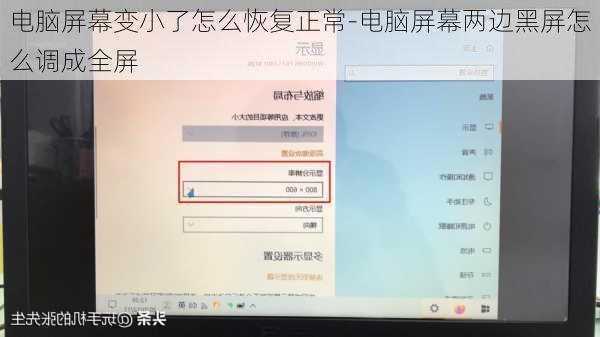 电脑屏幕变小了怎么恢复正常-电脑屏幕两边黑屏怎么调成全屏