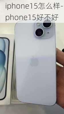 iphone15怎么样-iphone15好不好