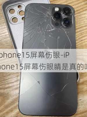 iphone15屏幕伤眼-iPhone15屏幕伤眼睛是真的吗