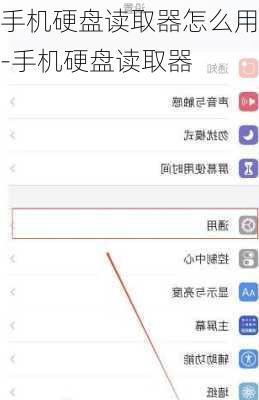 手机硬盘读取器怎么用-手机硬盘读取器