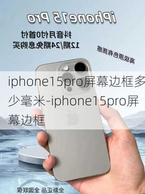 iphone15pro屏幕边框多少毫米-iphone15pro屏幕边框