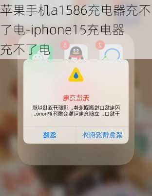 苹果手机a1586充电器充不了电-iphone15充电器充不了电