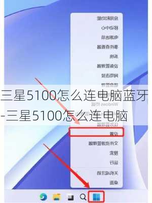 三星5100怎么连电脑蓝牙-三星5100怎么连电脑