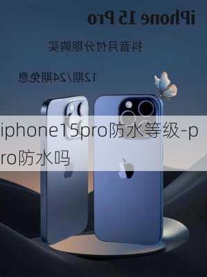 iphone15pro防水等级-pro防水吗