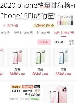 2020iphone销量排行榜-iPhone15Plus销量