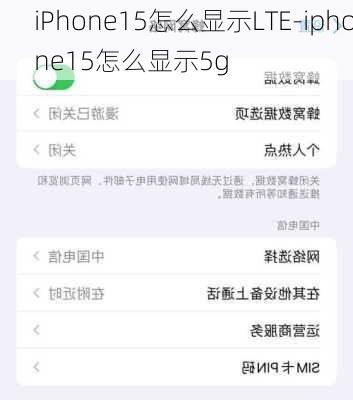 iPhone15怎么显示LTE-iphone15怎么显示5g