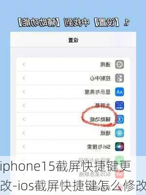 iphone15截屏快捷键更改-ios截屏快捷键怎么修改