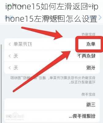 iphone15如何左滑返回-iphone15左滑返回怎么设置